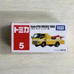 【新品】未開封　トミカ　No.5 トヨタ　ダイナ　レッカー車