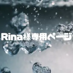 Rina様専用ページ