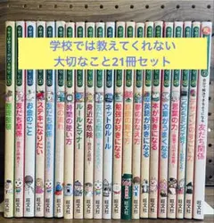 学校では教えてくれない大切なこと 21冊セット - メルカリ