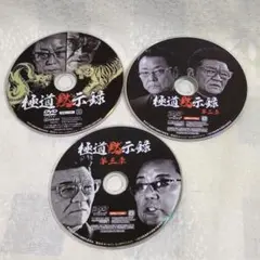 極道黙示録　DVDディスクのみ　セル版　全３巻セット　加納竜, 小沢仁志他のサムネイル