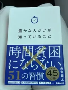 豊かな人だけが知っていること 時間貧困にならない51の習慣 長倉顕太