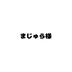 まじゅら様❤️