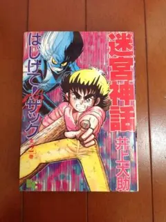 迷宮神話はじけて！ザック第2巻 井上大助 1988年 初版 日本文華社