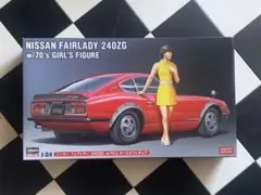ハセガワ フェアレディ 240ZG 1/24 ※フィギュア無しのサムネイル