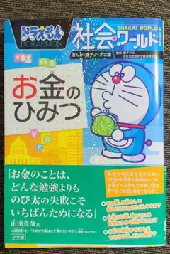 ドラえもん社会ワールド お金のひみつ