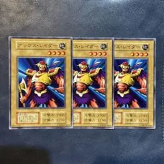 遊戯王　アックスレイダー　初期 ブースター版　3枚セット
