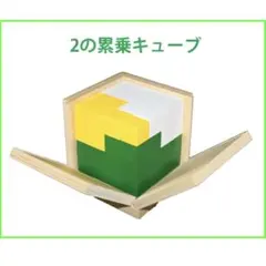 モンテッソーリ　知育玩具 2の累乗キューブ　Montessori