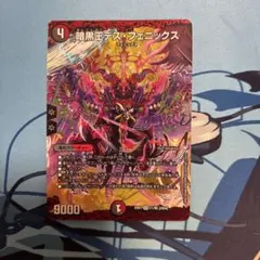 デュエルマスターズ 暗黒王デス・フェニックス