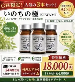 AC-11 NMN17型コラーゲン いのちの極 セノリティクス サプリ3本