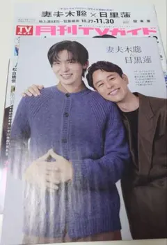 目黒蓮　切り抜き