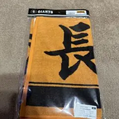 読売ジャイアンツ　長嶋茂雄　タオル