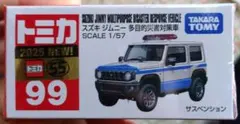 【新車シール付き】トミカNo.99 スズキ ジムニー 多目的災害対策車のサムネイル
