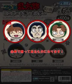 忍たま乱太郎　ミニポーチキーホルダー　山田伝蔵・土井半助・山田利吉　3個セット