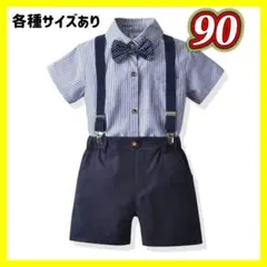 90cm キッズ　スーツ　フォーマル　結婚式　発表会　男の子　ネイビー　半袖