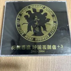 氣志團 死無愚流 呼麗苦衝音+3