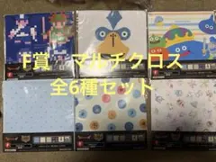 ドラゴンクエスト一番くじ　ふくびき所スペシャル　F賞マルチクロス　6種コンプ