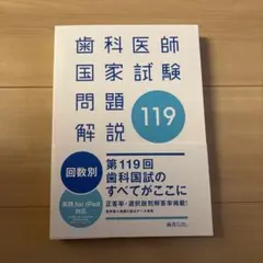 2026年最新】119回歯科医師国家試験の人気アイテム - メルカリ