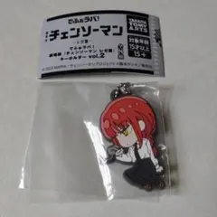 でふぉラバ！ 劇場版 チェンソーマン レゼ篇 キーホルダー vol.2　マキマ