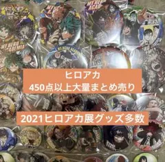 ヒロアカ　まとめ売り　大量