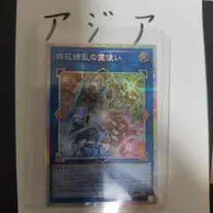 四花繚乱の霊使い プリズマ 遊戯王 精霊術の使い手 - メルカリ