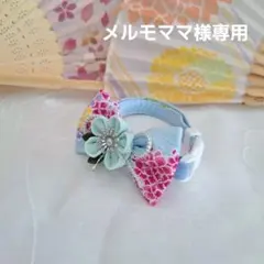 メルモママ、和風(水色①)わんちゃん猫ちゃん用夏浴衣首輪 メルモママ様専用、和風(水色①)わんちゃん猫ちゃん用夏浴衣首輪