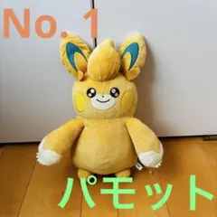 ポケットモンスター もふぐっとぬいぐるみ～パモ・パモット～