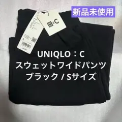 【 UNIQLO：C 】スウェットワイドパンツ