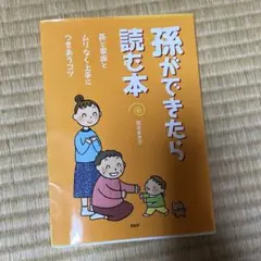 孫ができたら読む本 宮本まき子