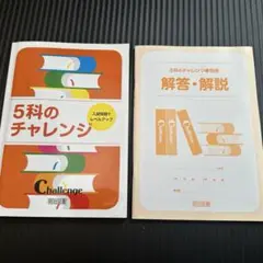 5科のチャレンジ　未使用品