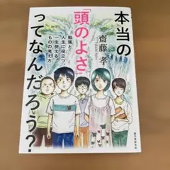 本当の「頭のよさ」ってなんだろう? 勉強と人生に役立つ、一生使える ものの考え方