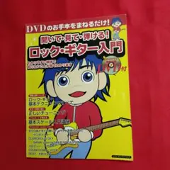 聞いて・見て・弾ける!ロック・ギター入　教本門 DVDのお手本をまねるだけ!