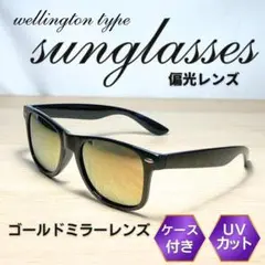 メンズ サングラス ゴールドミラーレンズ ウエリントン 偏光レンズ UVカット
