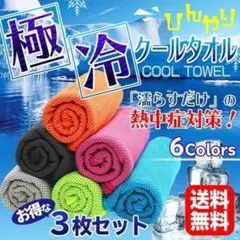 3枚セット 接触冷感 父の日 クールタオル 冷感タオル 夏用 冷えタオル 冷却