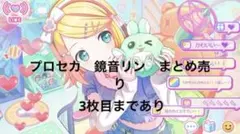【匿名発送】　プロセカ　鏡音リン　まとめ売り
