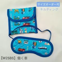 子供用　アイマスク　ケース　幼児用　モンテッソーリ　働く車　乗り物　キルティング