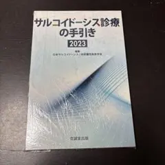 【裁断済】サルコイドーシス診療の手引き 2023