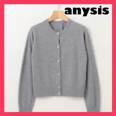 anysis ニット カーディガン グレー ビジュー オフィス 美品 Vネック
