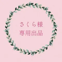 さくら様専用出品