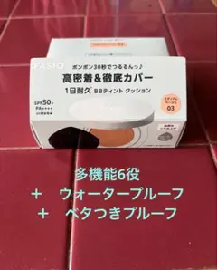 コーセーファシオBB ティント クッション 耐久カバー03 ミディアムベージュのサムネイル