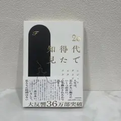 20代で得た知見
