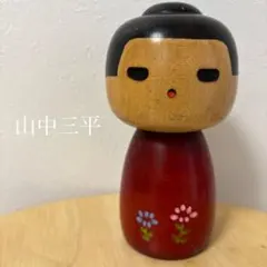 Yamanaka Sanpei山中三平作 木地仕上げこけし11.5cm270g - メルカリ