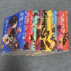 地縛少年 花子くん 全9巻セット