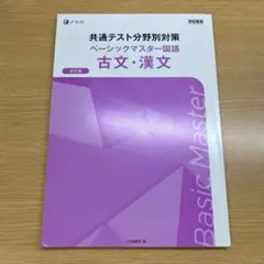 共通テスト分野別対策 ベーシックマスター 古文・漢文