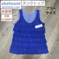 【未使用】タンクトップ abahouse devinette Luxe フリーのサムネイル