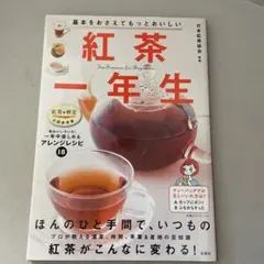 紅茶一年生