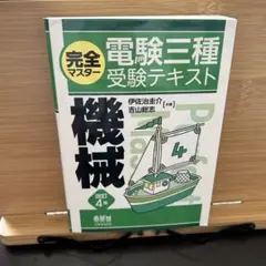 完全マスター電験三種受験テキスト 機械(改訂4版)