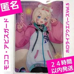 ホロライブウエハースVol.5　モココ・アビスガード