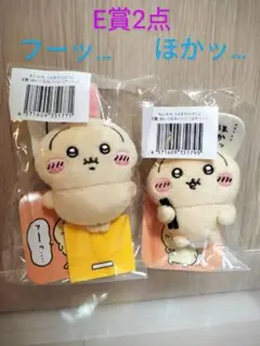 ちいかわ　うさぎだらけくじ　E賞 ２体セット　フーッ…　ほかッ…