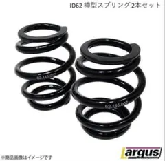 ID62 樽型スプリング 2本セット 180mm 3K Largus ラルグスのサムネイル