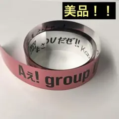 Aぇ!group Runway 銀テープ1本フル